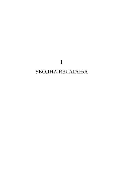 ПОЕТИКА БОРИСЛАВА ПЕКИЋА